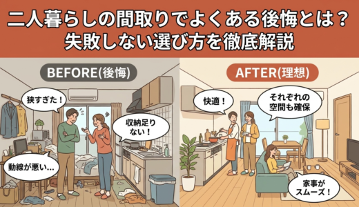 二人暮らしの間取りでよくある後悔とは？失敗しない選び方を徹底解説