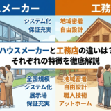 ハウスメーカーと工務店の違いは？それぞれの特徴を徹底解説