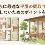 4人家族に最適な平屋の間取りとは？後悔しないためのポイントを解説
