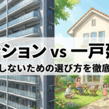 マンションと一戸建て、どちらを選ぶべき？後悔しないための選び方を徹底解説
