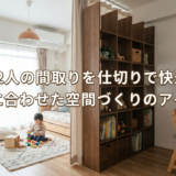 子供2人の間取りを仕切りで快適に。成長に合わせた空間づくりのアイデア