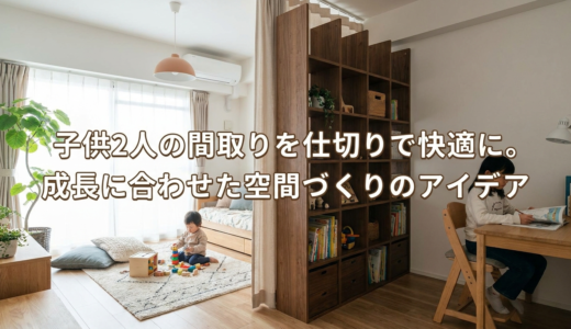 子供2人の間取りを仕切りで快適に。成長に合わせた空間づくりのアイデア