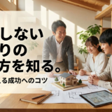 後悔しない間取りの決め方を知る。プロが教える成功へのコツ