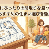 3人家族にぴったりの間取りを見つけよう。快適でおすすめの住まい選びを徹底解説。