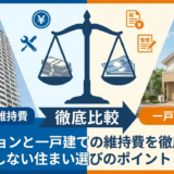 マンションと一戸建ての維持費を徹底比較。後悔しない住まい選びのポイントとは？