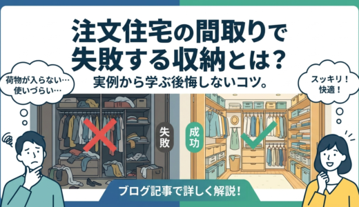 注文住宅の間取りで失敗する収納とは？実例から学ぶ後悔しないコツ。