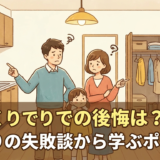 家づくりでの後悔は？間取りの失敗談から学ぶポイント