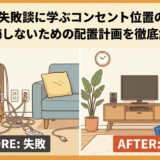 家づくり失敗談に学ぶコンセント位置の重要性。後悔しないための配置計画を徹底解説