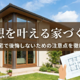 理想を叶える家づくり。注文住宅で後悔しないための注意点を徹底解説。