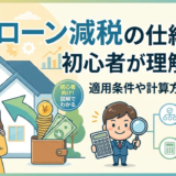住宅ローン減税の仕組みを初心者が理解する。適用条件や計算方法を解説。