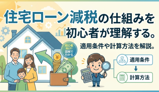 住宅ローン減税の仕組みを初心者が理解する。適用条件や計算方法を解説。