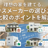 理想の家を建てる。ハウスメーカーの選び方と比較のポイントを解説