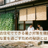 夏の中古住宅でできる暑さ対策を徹底解説。快適な夏を過ごすための秘訣とは？