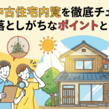夏の中古住宅内覧を徹底チェック。見落としがちなポイントとは?