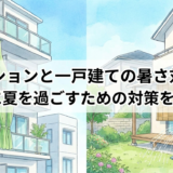 マンションと一戸建ての暑さ対策。快適に夏を過ごすための対策を解説。