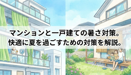 マンションと一戸建ての暑さ対策。快適に夏を過ごすための対策を解説。
