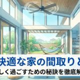 夏に快適な家の間取りとは？涼しく過ごすための秘訣を徹底解説