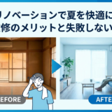 リノベーションで夏を快適に。断熱改修のメリットと失敗しない選び方