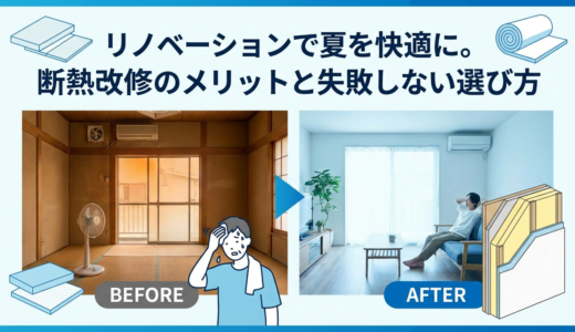 リノベーションで夏を快適に。断熱改修のメリットと失敗しない選び方