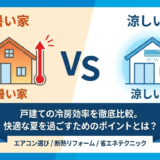 戸建ての冷房効率を徹底比較。快適な夏を過ごすためのポイントとは？