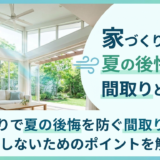家づくりで夏の後悔を防ぐ間取りとは？失敗しないためのポイントを解説。