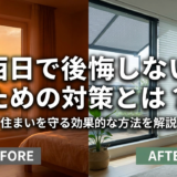 西日で後悔しないための対策とは?住まいを守る効果的な方法を解説