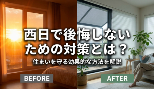 西日で後悔しないための対策とは？住まいを守る効果的な方法を解説