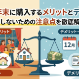 住宅を年末に購入するメリットとデメリット。損しないための注意点を徹底解説