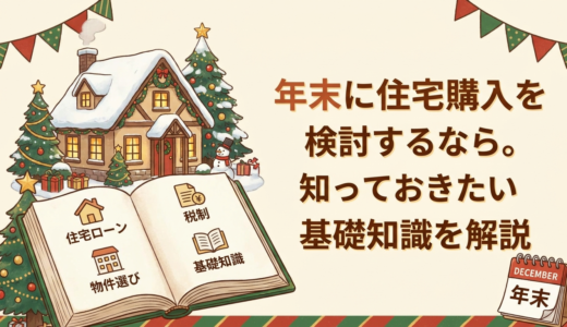 年末に住宅購入を検討するなら。知っておきたい基礎知識を解説