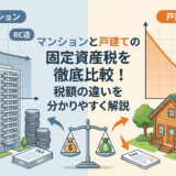 マンションと戸建ての固定資産税を徹底比較！税額の違いを分かりやすく解説