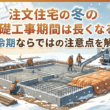 注文住宅の冬の基礎工事期間は長くなる？寒冷期ならではの注意点を解説
